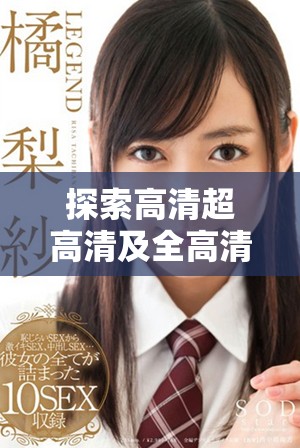 探索高清超高清及全高清电视的区别与选择指南