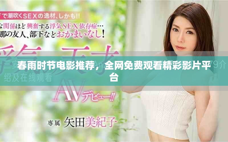 春雨时节电影推荐，全网免费观看精彩影片平台