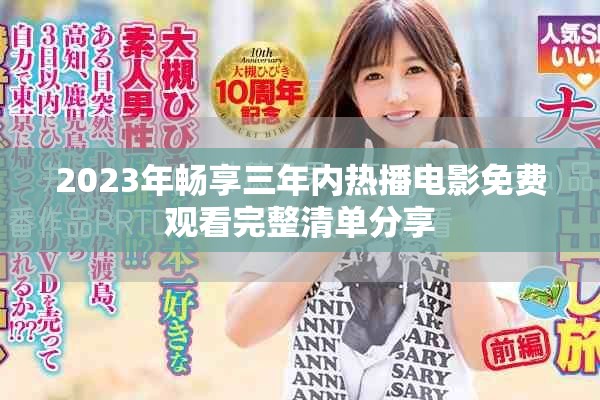 2023年畅享三年内热播电影免费观看完整清单分享