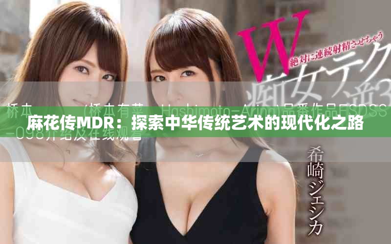 麻花传MDR：探索中华传统艺术的现代化之路
