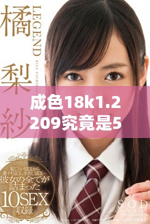 成色18k1.2209究竟是5G网络还是4G网络的支持版本分析