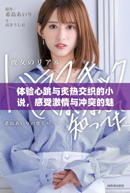 体验心跳与炙热交织的小说，感受激情与冲突的魅力