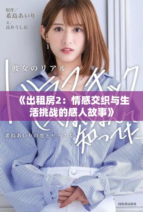 《出租房2：情感交织与生活挑战的感人故事》