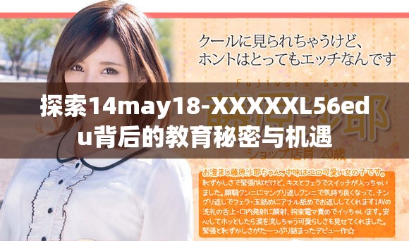 探索14may18-XXXXXL56edu背后的教育秘密与机遇