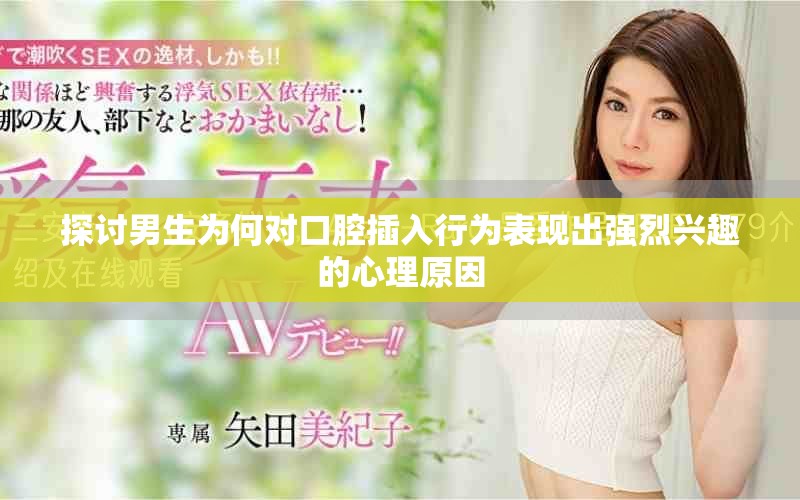 探讨男生为何对口腔插入行为表现出强烈兴趣的心理原因