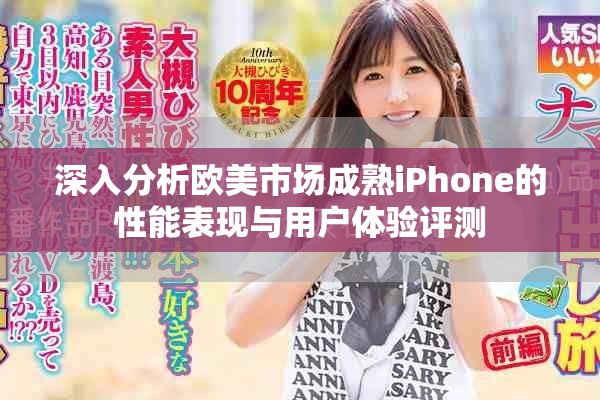 深入分析欧美市场成熟iPhone的性能表现与用户体验评测