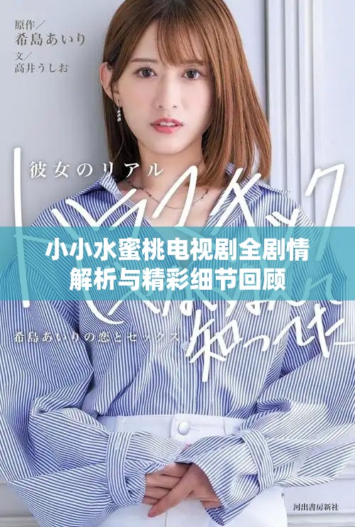 小小水蜜桃电视剧全剧情解析与精彩细节回顾