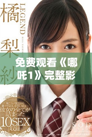免费观看《哪吒1》完整影片的途径与资源分享