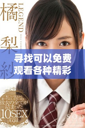 寻找可以免费观看各种精彩内容的18个网站推荐指南