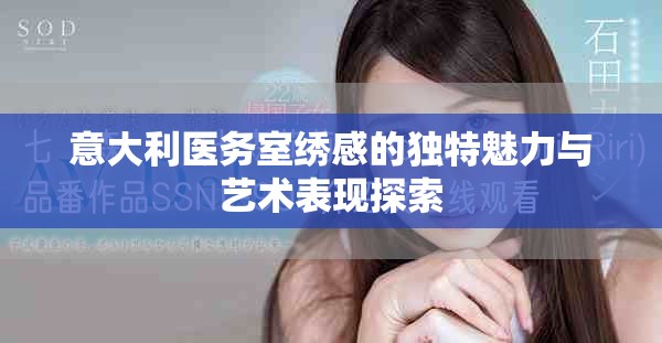 意大利医务室绣感的独特魅力与艺术表现探索