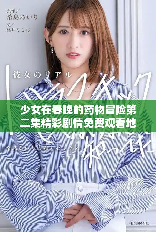少女在春晚的药物冒险第二集精彩剧情免费观看地址分享