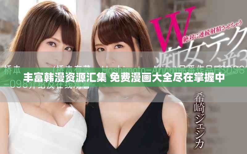 丰富韩漫资源汇集 免费漫画大全尽在掌握中