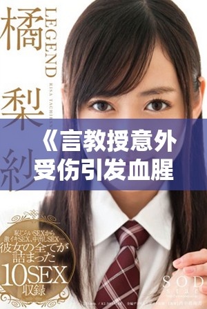 《言教授意外受伤引发血腥笑话现场令人捧腹不已》
