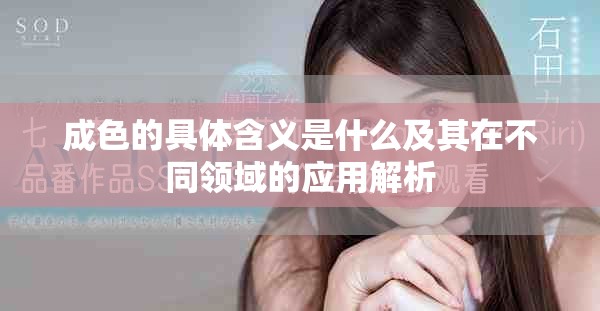 成色的具体含义是什么及其在不同领域的应用解析