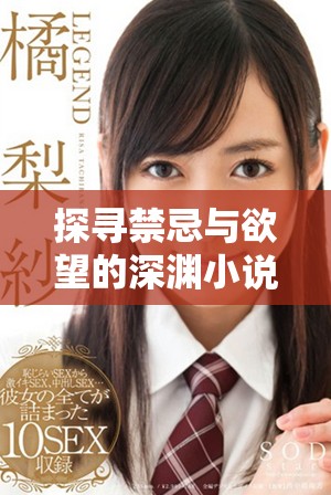 探寻禁忌与欲望的深渊小说全本免费在线阅读