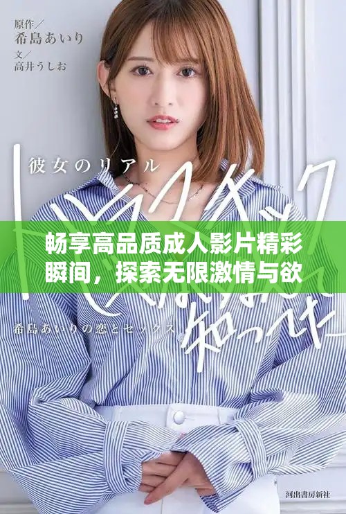 畅享高品质成人影片精彩瞬间，探索无限激情与欲望的影院体验