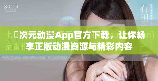 囧次元动漫App官方下载，让你畅享正版动漫资源与精彩内容