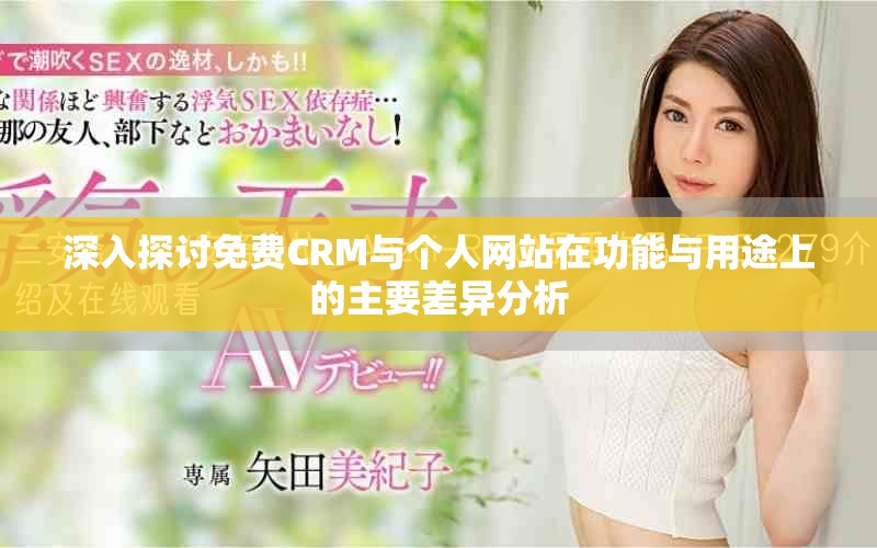 深入探讨免费CRM与个人网站在功能与用途上的主要差异分析