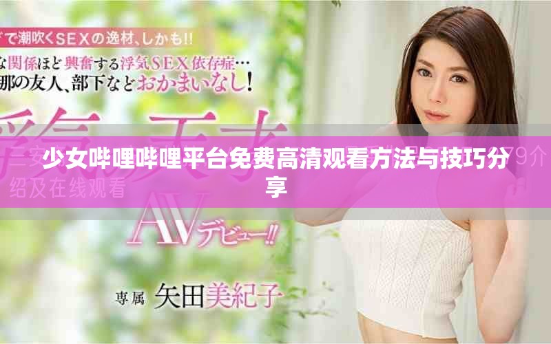 少女哔哩哔哩平台免费高清观看方法与技巧分享