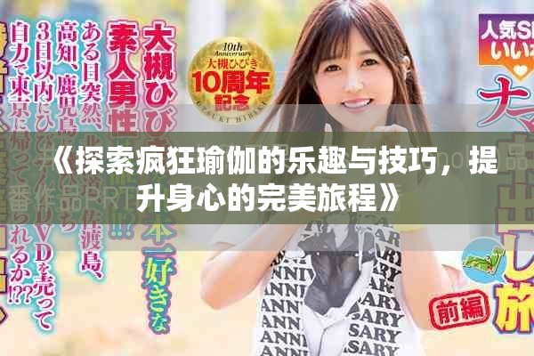 《探索疯狂瑜伽的乐趣与技巧，提升身心的完美旅程》