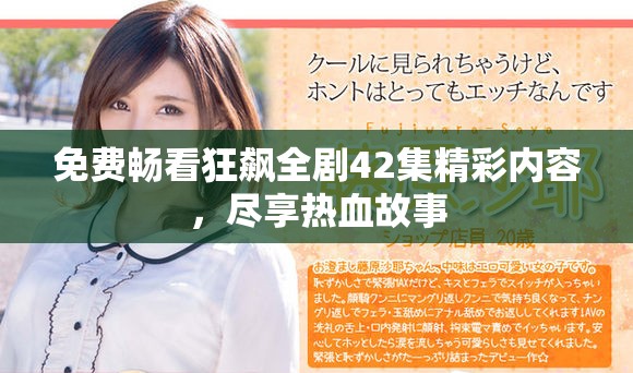 免费畅看狂飙全剧42集精彩内容，尽享热血故事