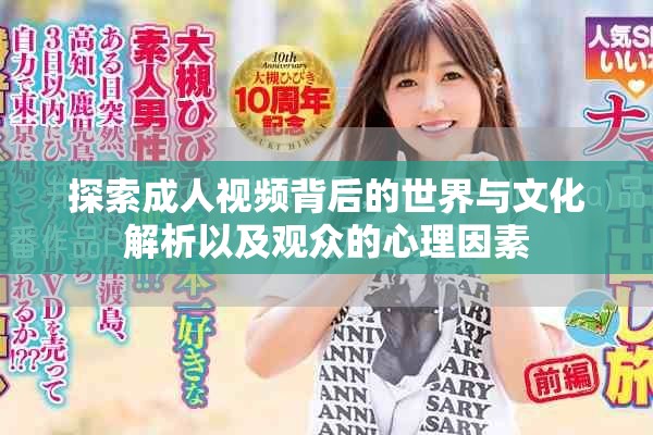 探索成人视频背后的世界与文化解析以及观众的心理因素