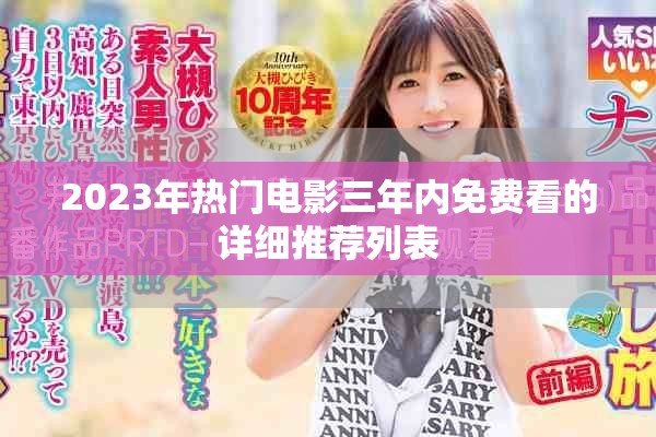 2023年热门电影三年内免费看的详细推荐列表