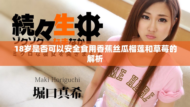 18岁是否可以安全食用香蕉丝瓜榴莲和草莓的解析