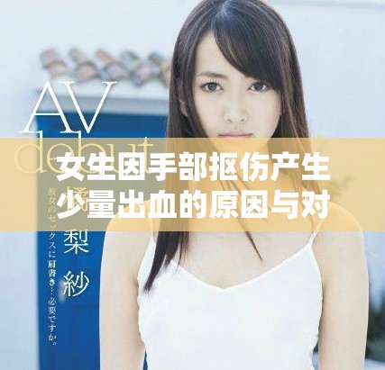 女生因手部抠伤产生少量出血的原因与对策