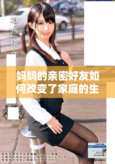 妈妈的亲密好友如何改变了家庭的生活和情感纠葛