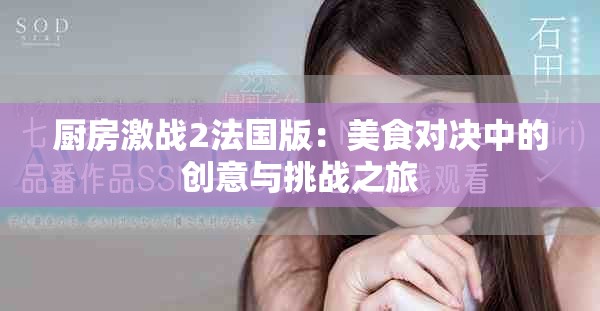 厨房激战2法国版：美食对决中的创意与挑战之旅