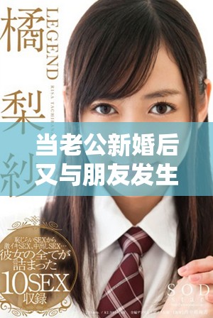 当老公新婚后又与朋友发生关系，我该如何应对这一切