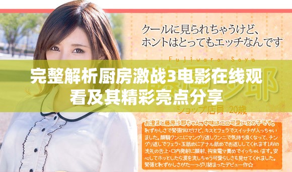 完整解析厨房激战3电影在线观看及其精彩亮点分享