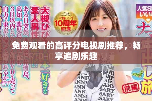 免费观看的高评分电视剧推荐，畅享追剧乐趣