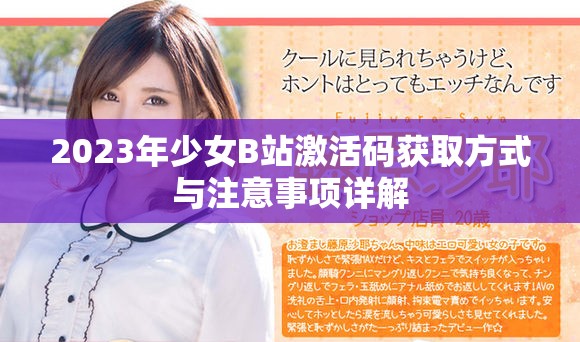 2023年少女B站激活码获取方式与注意事项详解