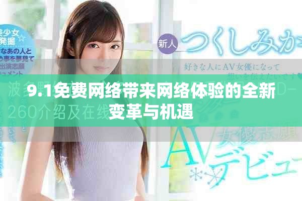 9.1免费网络带来网络体验的全新变革与机遇