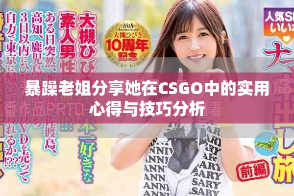 暴躁老姐分享她在CSGO中的实用心得与技巧分析