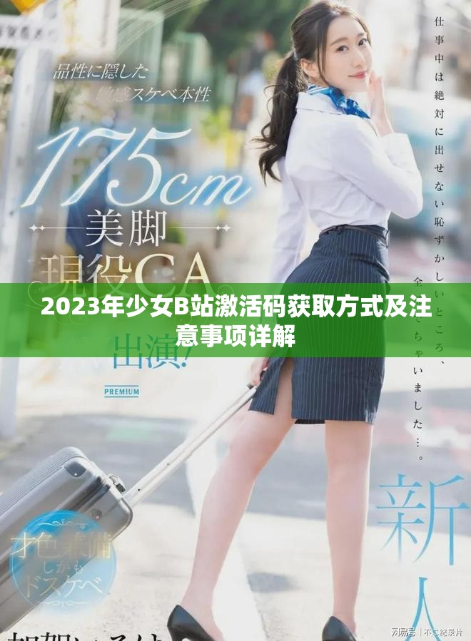 2023年少女B站激活码获取方式及注意事项详解