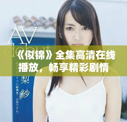 《似锦》全集高清在线播放，畅享精彩剧情与感人故事尽在这里