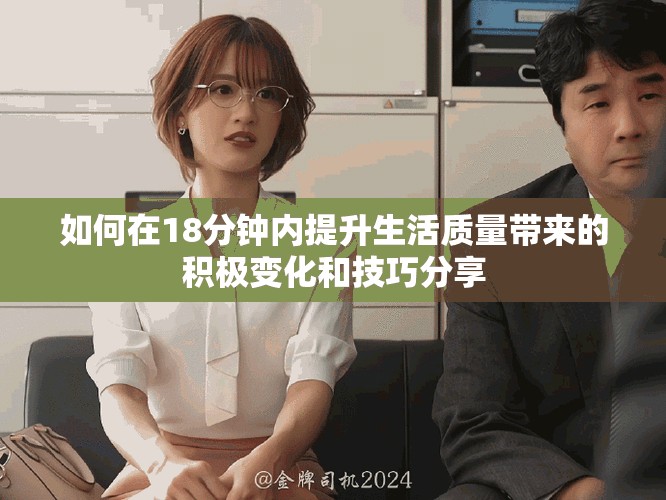 如何在18分钟内提升生活质量带来的积极变化和技巧分享
