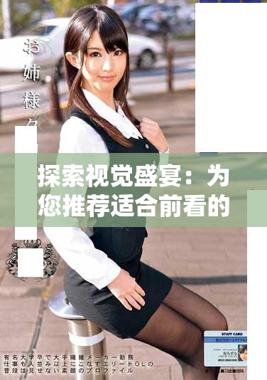 探索视觉盛宴：为您推荐适合前看的精彩音乐视频合集