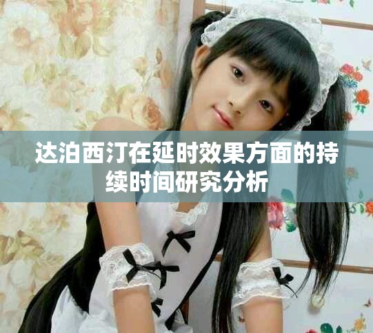达泊西汀在延时效果方面的持续时间研究分析