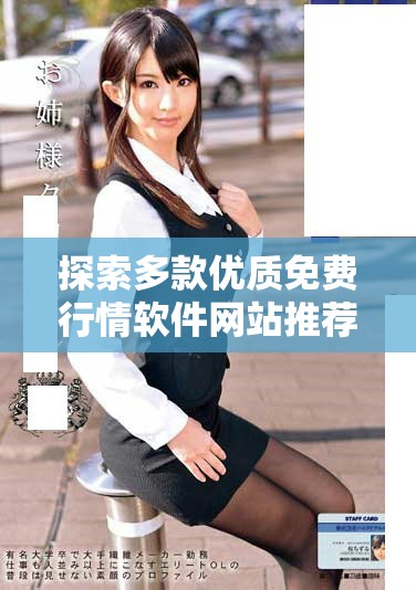 探索多款优质免费行情软件网站推荐与使用指南