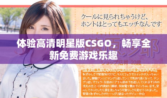 体验高清明星版CSGO，畅享全新免费游戏乐趣