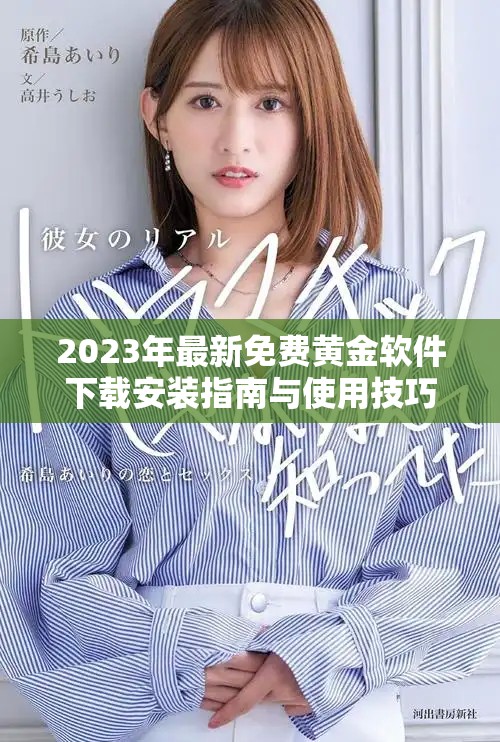 2023年最新免费黄金软件下载安装指南与使用技巧分享