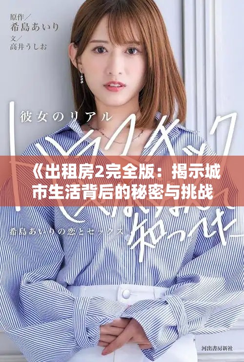《出租房2完全版：揭示城市生活背后的秘密与挑战》