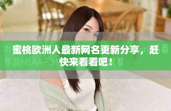 蜜桃欧洲人最新网名更新分享，赶快来看看吧！