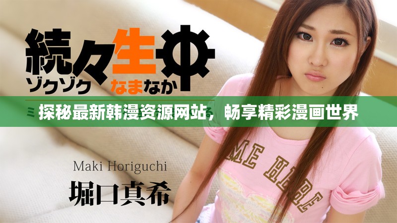 探秘最新韩漫资源网站，畅享精彩漫画世界