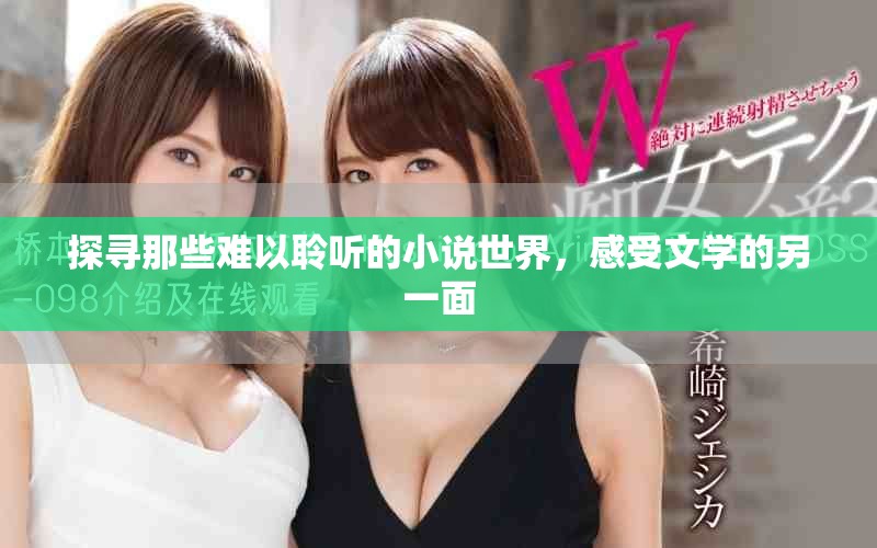 探寻那些难以聆听的小说世界，感受文学的另一面