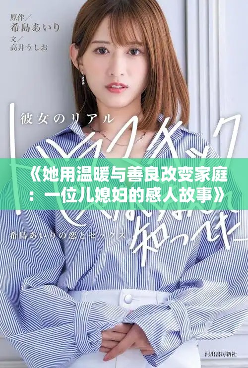 《她用温暖与善良改变家庭：一位儿媳妇的感人故事》